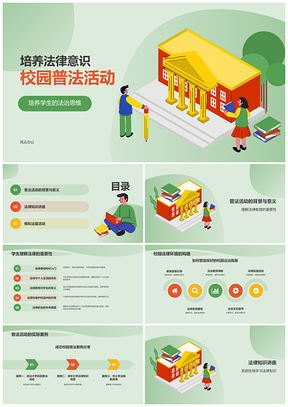 绿色商务校园普法法律正义平衡PPT模板