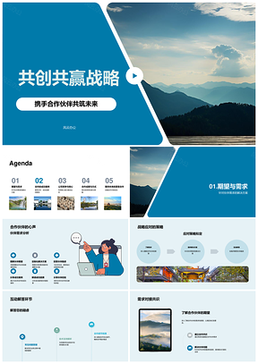 共创共赢战略合作伙伴核心能力成功案例PPT模板