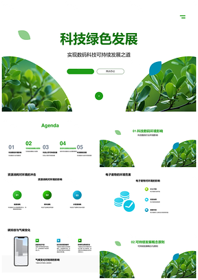科技数码业绿色减耗降废低碳发展PPT模板