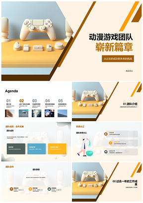 动漫游戏团队年终总结合作成果手柄项目贡献PPT模板