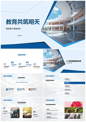 家校联手共筑教育发展新篇章PPT模板