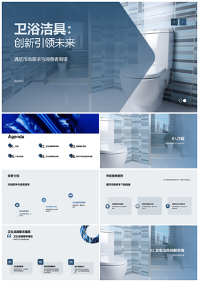 卫浴创新技术竞逐马桶市场未来PPT模板