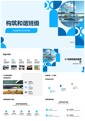 初一和谐班级建设优化学习生活环境PPT模板