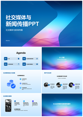 2025社交媒体新闻传播影响研究PPT模板