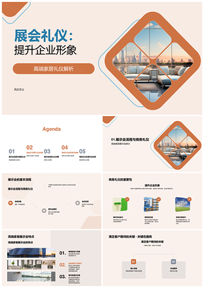 高端家居展会礼仪提升企业信任促交易PPT模板