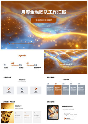 金融团队月报成果协作计划发展高层汇报PPT模板