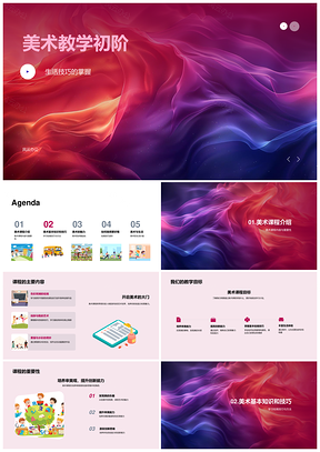 美术教学初阶培养审美创新绘画颜色技巧PPT模板