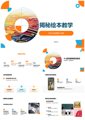 绘本教学启迪幼儿想象力艺术教师家长引导PPT模板