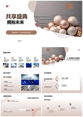 双十二共享盛典全球游戏狂欢技术创新电商PPT模板