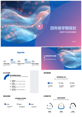 四年级学期学习生活规划语数英科社会行为规范PPT模板