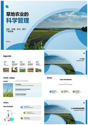 高产草种选育与种植技术提升草地产量质量PPT模板