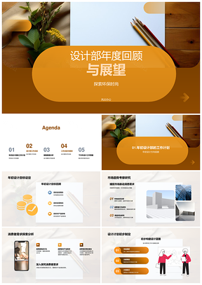 设计部年度环保时尚回顾展望析市场消费趋势素描本PPT模板