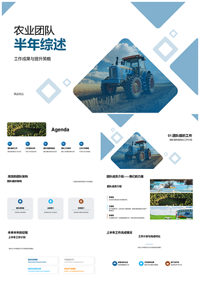 农业团队半年工作成果提升策略协作总结PPT模板