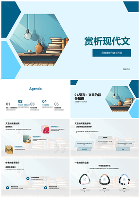 现代文赏析作者主题技巧历史解析PPT模板