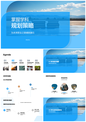 学科规划策略筑未来职业基石PPT模板
