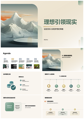 理想引领现实目标筑梦策略平衡人生山峰PPT模板