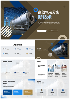 高效气液分离创新设备与资源优化研究PPT模板