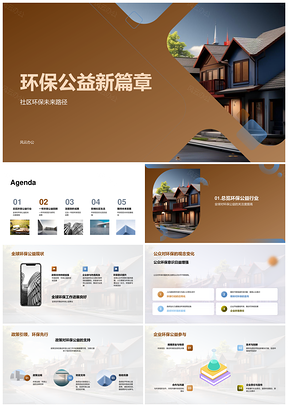 2025全球社区政企共筑环保公益新程PPT模板