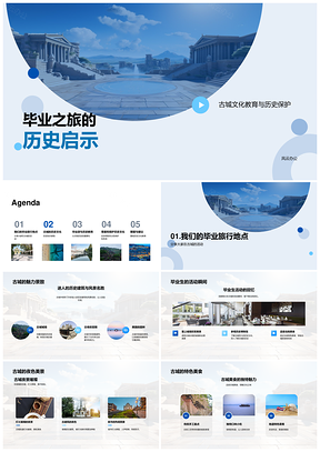 毕业游古城文化教育与历史保护PPT模板