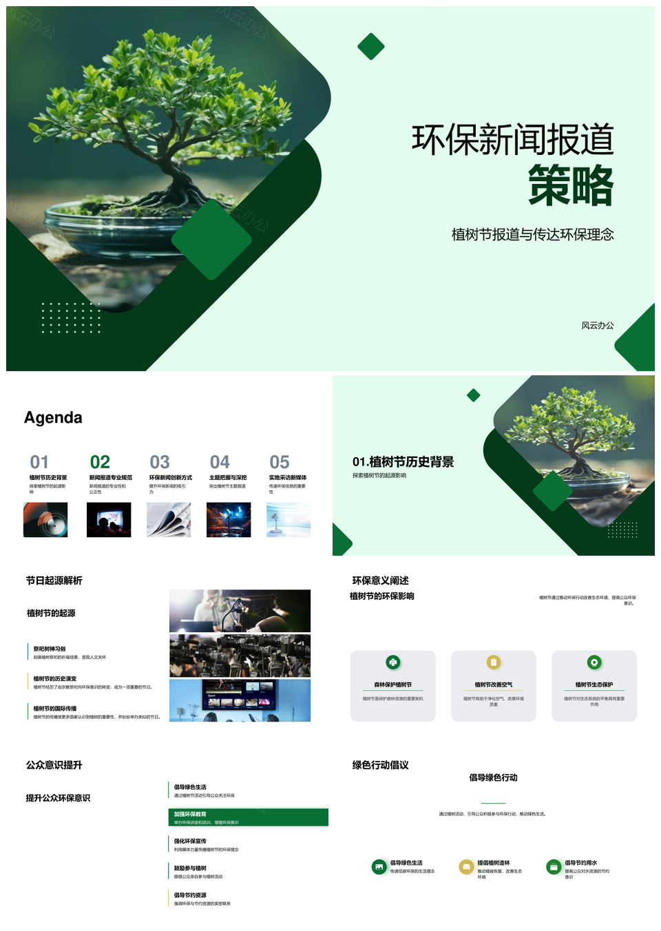 环保新闻人植树节报道策略传统媒体伦理规范PPT模板