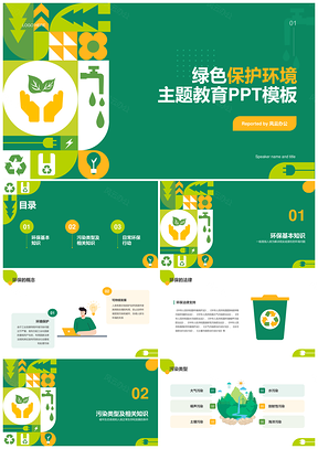 绿色环保节水可持续新能源垃圾分类公益教育PPT模板