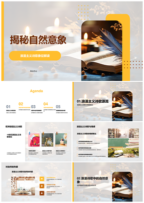 19世纪欧洲浪漫诗歌自然意象情感象征PPT模板