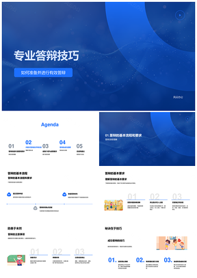 专业答辩技巧流程要求评委标准自我应对充分准备PPT模板