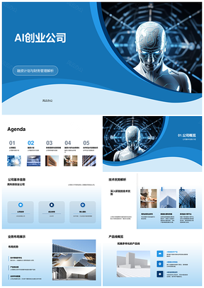 AI创业公司增长策略融资管理技术业务投资回报PPT模板