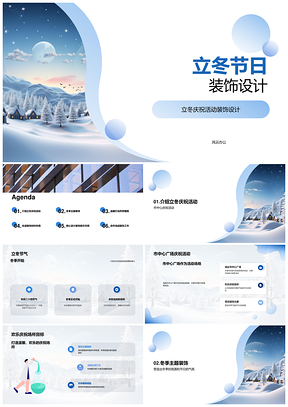 立冬庆祝活动场地雪花冬季装饰设计PPT模板