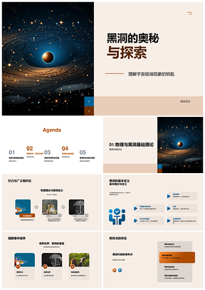 黑洞广义相对论时空扭曲与量子辐射探秘PPT模板