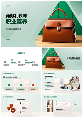 商务礼仪职业素养与团队领导能力PPT模板