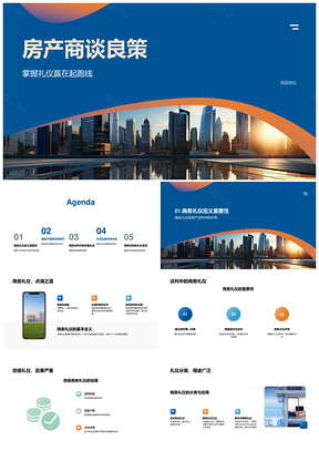 房地产商务谈判礼仪策略与技巧PPT模板
