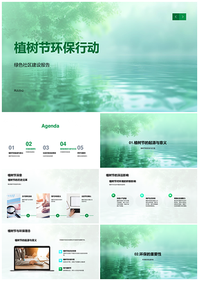 2025绿色社区植树节环保行动PPT模板