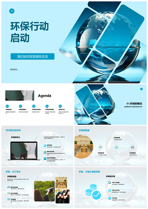 环保行动启动绿色生活教育知源护地球PPT模板