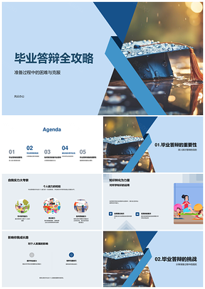 毕业答辩选题资料准备PPT答辩全攻略