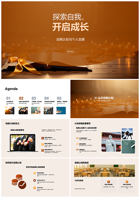 认知自我开启成长教育讲座PPT模板
