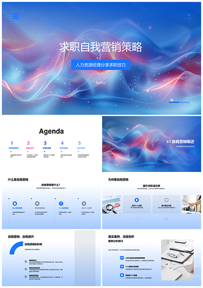 求职自我营销策略个人品牌技能成果展示PPT模板