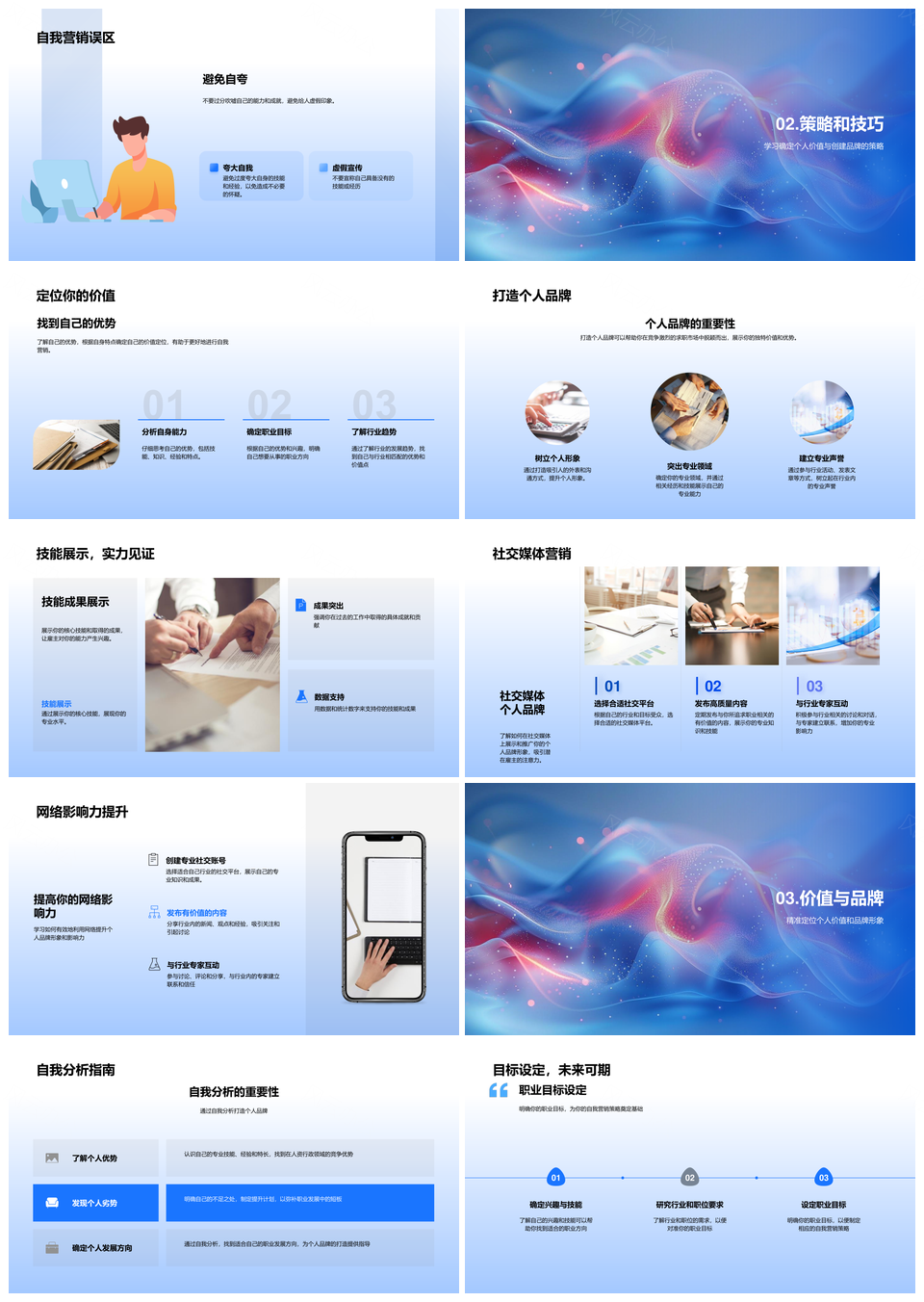 求职自我营销策略个人品牌技能成果展示PPT模板