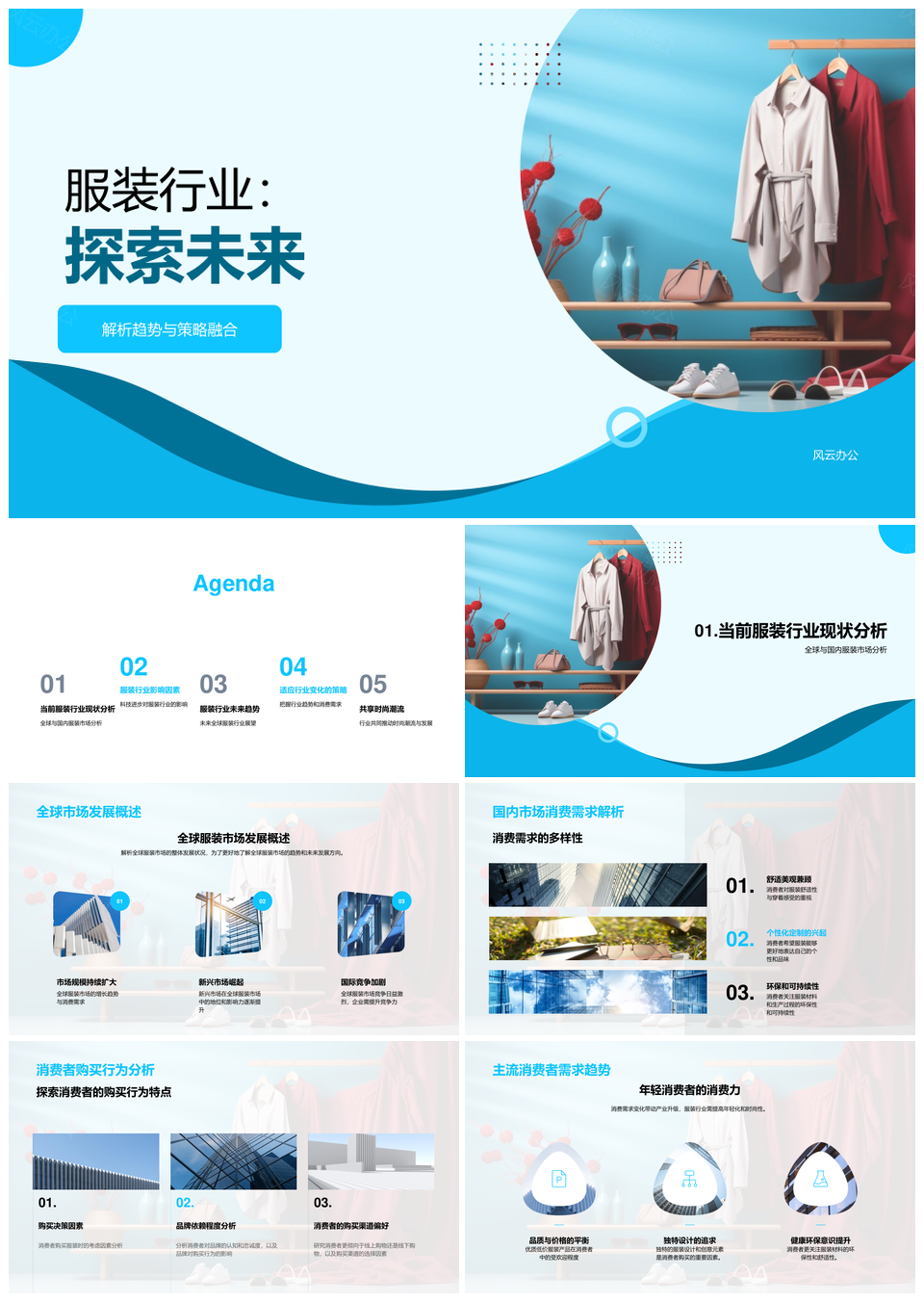 服装行业趋势策略融合全球市场消费科技环保个性化PPT模板