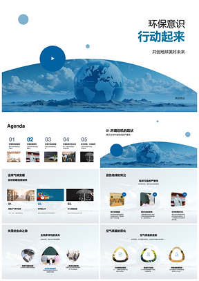 环保意识行动共建地球美好未来PPT模板