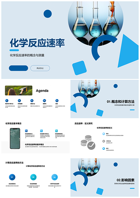 化学反应速率计算浓度温度催化剂测量PPT模板