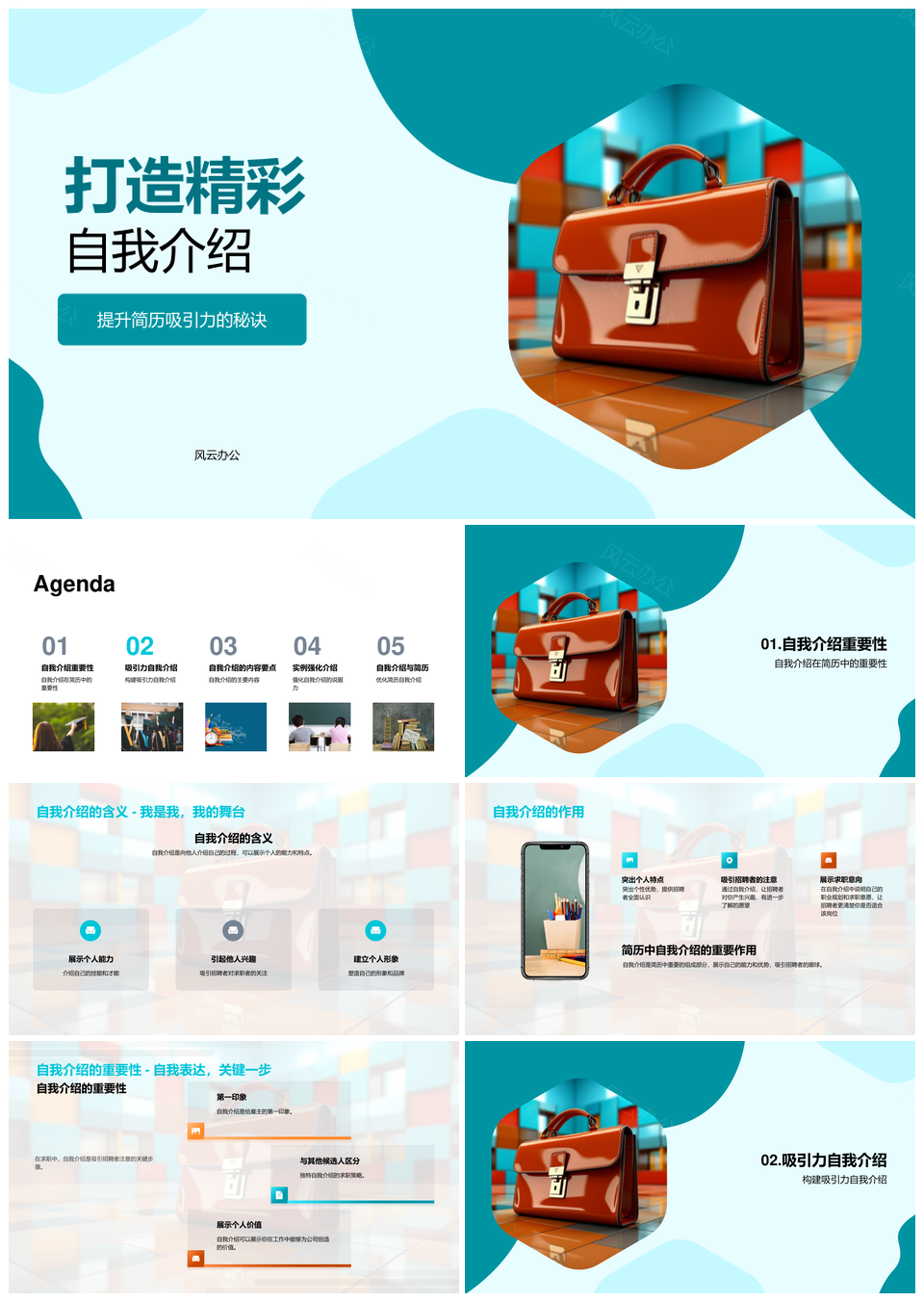 求职简历自我介绍工作经验职业规划优势吸引力公文包PPT模板