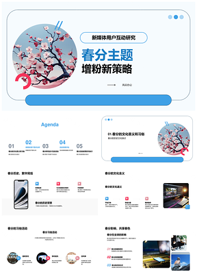 春分樱花新媒体用户互动增粉策略PPT模板
