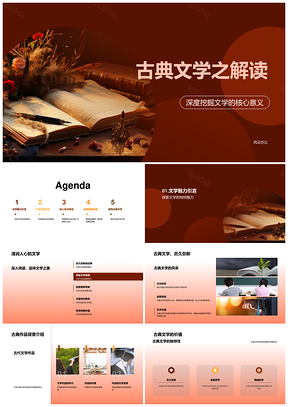 古典文学主题魅力核心新解PPT模板