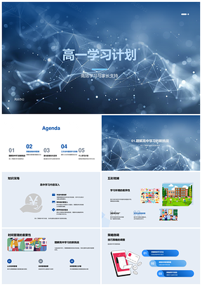 高一学习计划策略技巧家校共育时间管理自主PPT模板