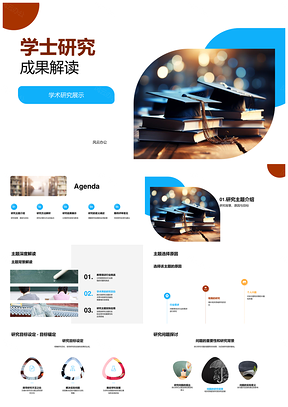 学士研究成果分析展示与答辩要义PPT模板