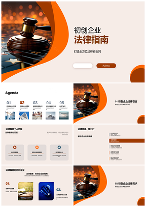初创企业法律挑战股权融资合同谈判指南PPT模板
