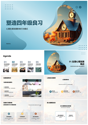 四年级良习家校共育促行为发展PPT模板