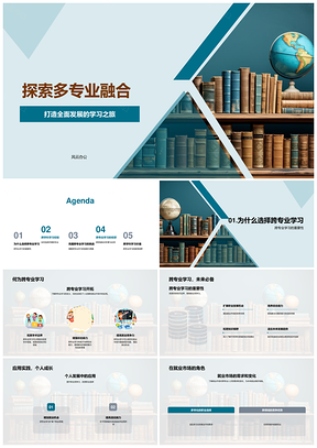 跨专业融合学习之旅助力全面发展PPT模板