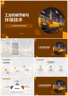 工业机械节能环保政策标准能效余热利用PPT模板